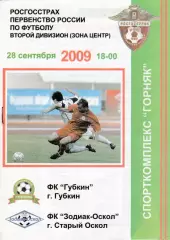 ФК Губкин - Зодиак (Старый Оскол) 28.09.2009