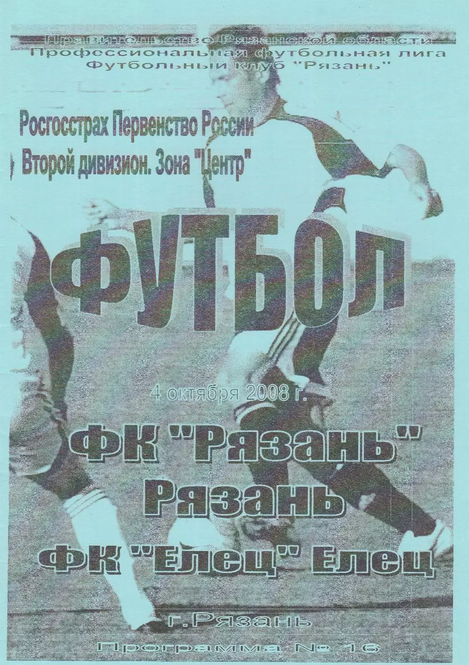 ФК Рязань - ФК Елец 04.10.2008