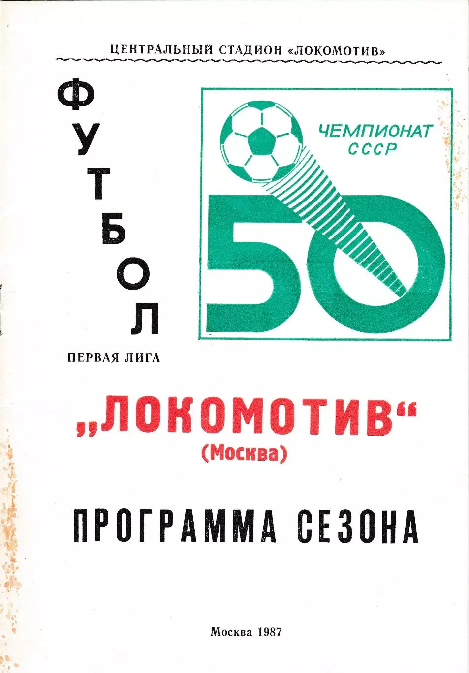 Локомотив (Москва) 1987 Пр-ма сезона