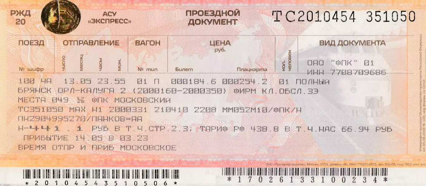 Динамо (Брянск) - Салют (Белгород) 13.05.2010 (+ билет+ЖД Билет) 1