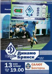 Динамо (Брянск) - Салют (Белгород) 13.05.2010 (+ билет+ЖД Билет)