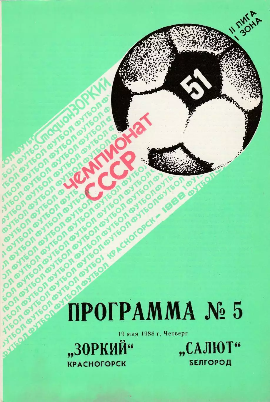 Зоркий (Красногорск) - Салют (Белгород) 19.05.1988