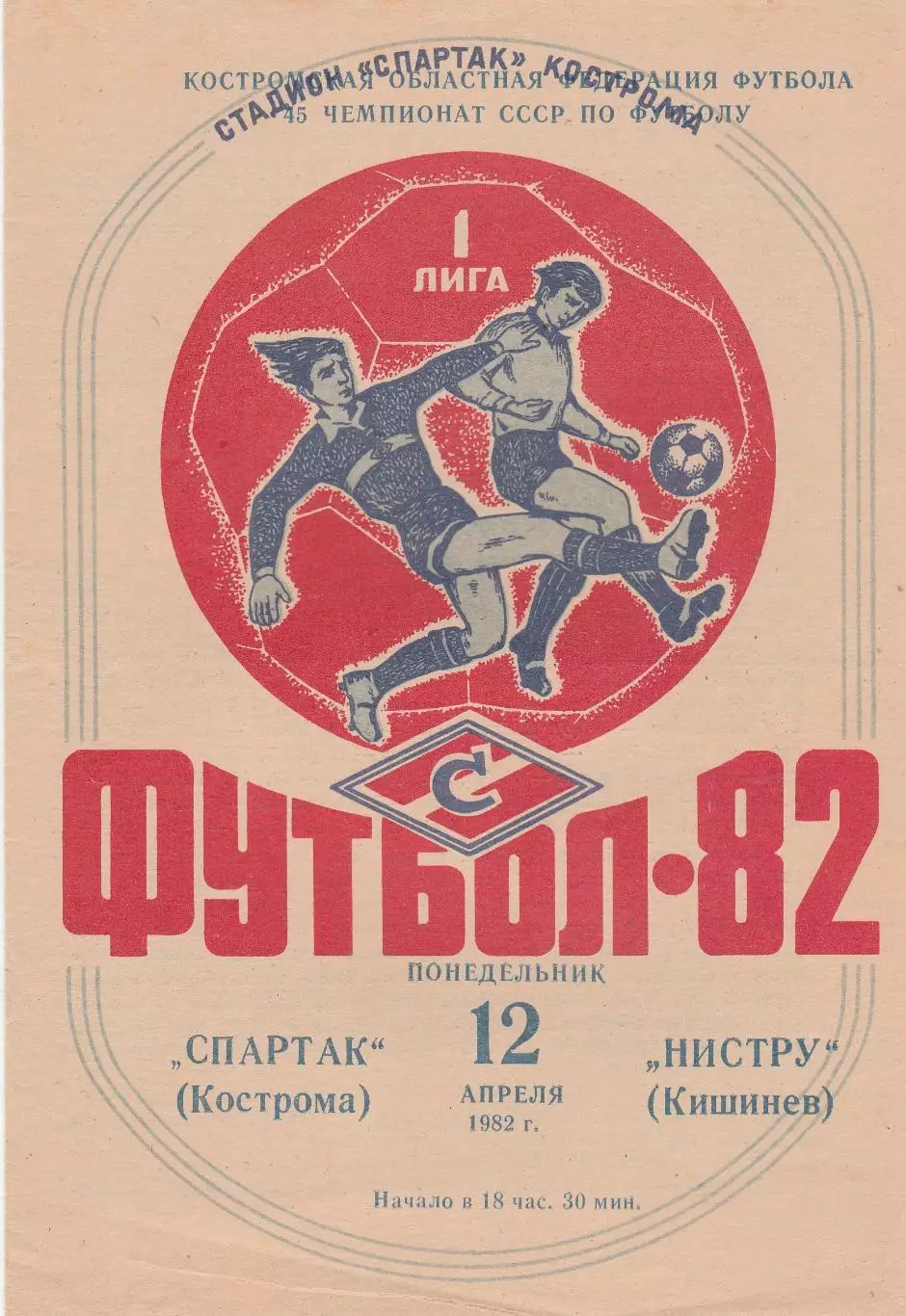 Спартак (Кострома) - Нистру (Кишинев) 12.04.1982