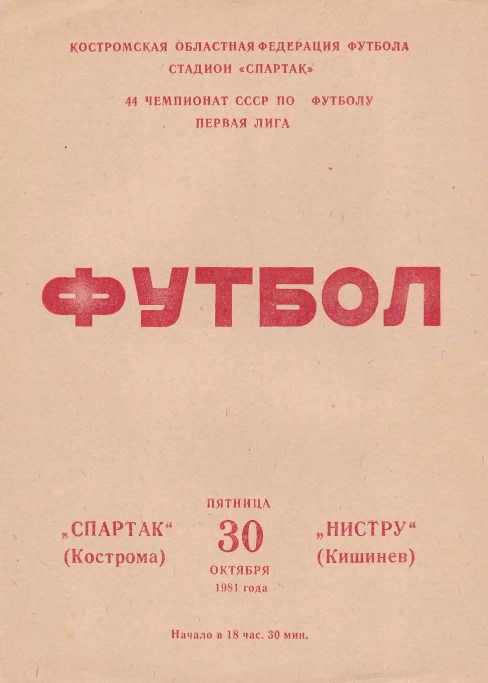 Спартак (Кострома) - Нистру (Кишинев) 30.10.1981