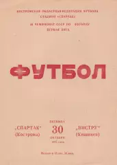 Спартак (Кострома) - Нистру (Кишинев) 30.10.1981