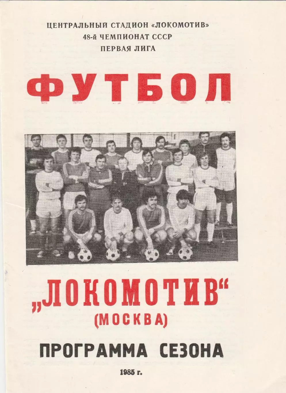 Локомотив (Москва) 1985 Пр-ма сезона