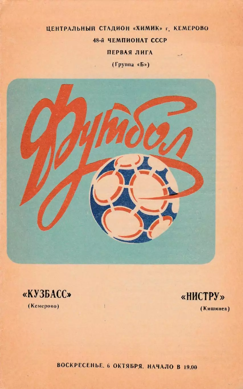 Кузбасс (Кемерово) - Нистру (Кишинев) 06.10.1985