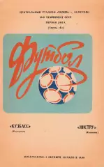 Кузбасс (Кемерово) - Нистру (Кишинев) 06.10.1985