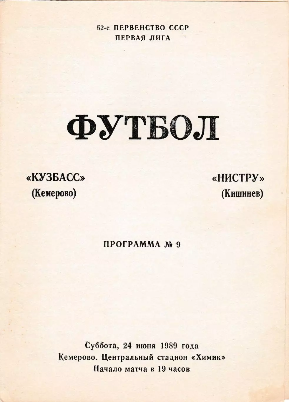 Кузбасс (Кемерово) - Нистру (Кишинев) 24.06.1989