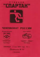 Спартак (Луховицы) - Салют-Юкос (Белгород) 07.05.1999