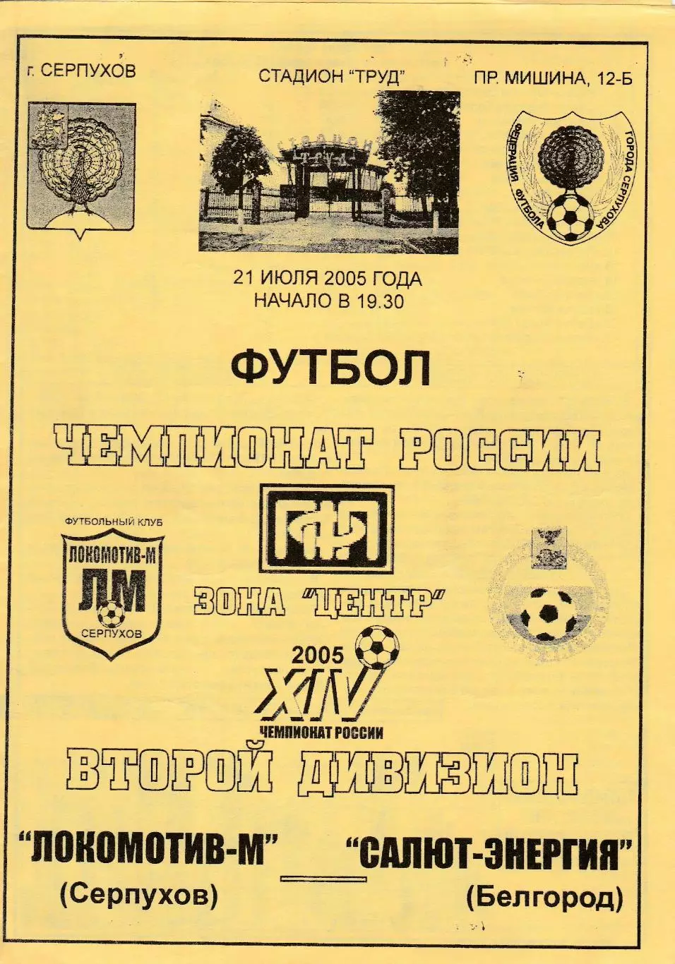 Локомотив-М (Серпухов) - Салют-Энергия (Белгород) 21.07.2005