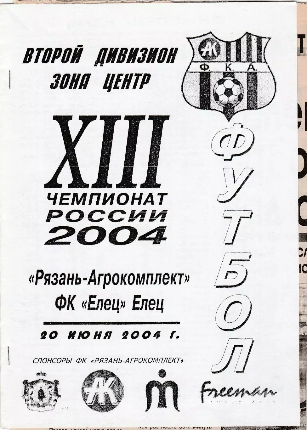 Агрокомплект (Рязань) - ФК Елец 20.06.2004 (+ отчет)