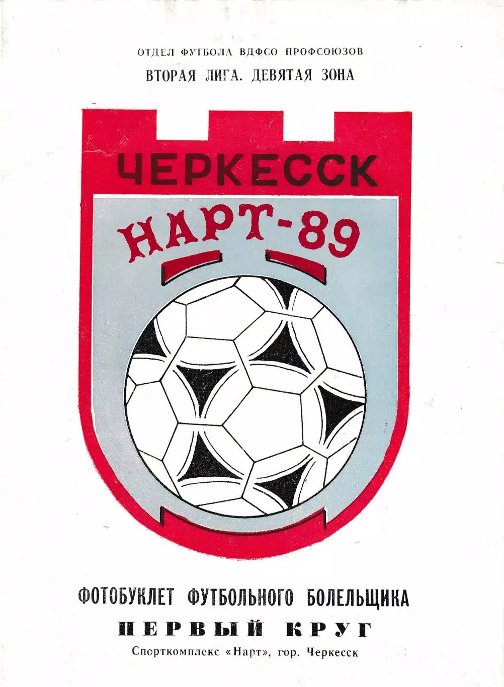 Фотобуклет Черкесск 1989 (1 круг)