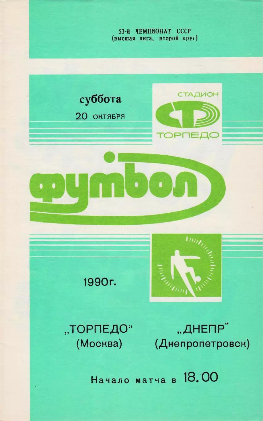 Торпедо (Москва) - Днепр (Днепропетровск) 1990
