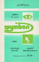 Торпедо (Москва) - Днепр (Днепропетровск) 1990.