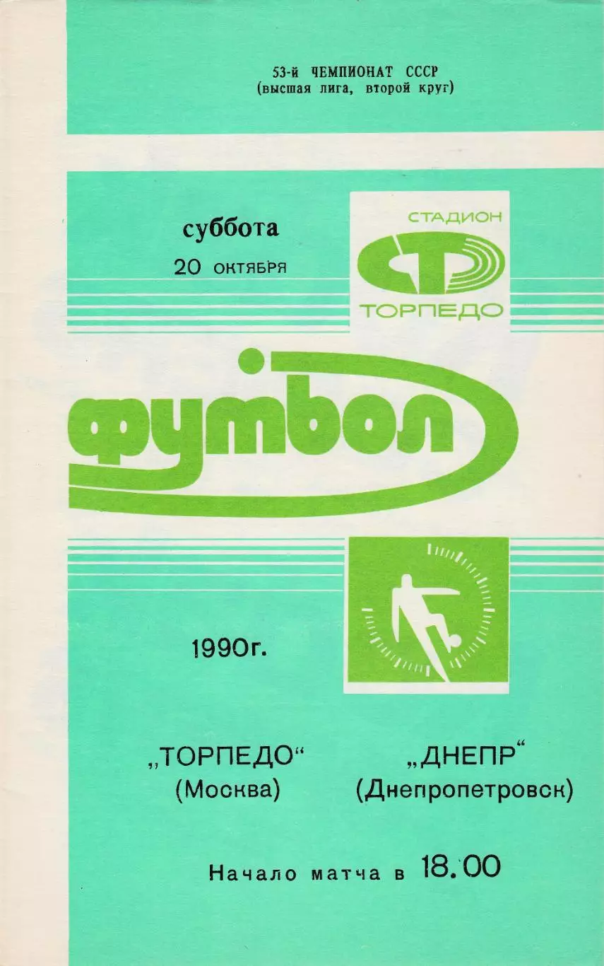 Торпедо (Москва) - Днепр (Днепропетровск) 1990