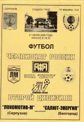 Локомотив-М (Серпухов) - Салют-Энергия (Белгород) 21.07.2005.
