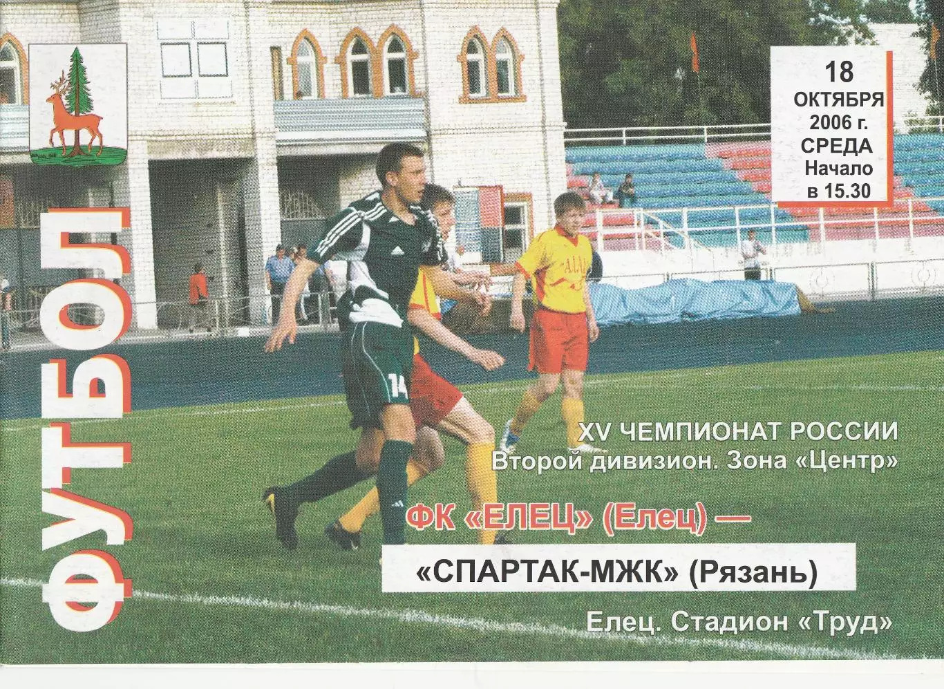 ФК Елец - Спартак-МЖК (Рязань) 18.10.2006