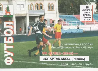 ФК Елец - Спартак-МЖК (Рязань) 18.10.2006