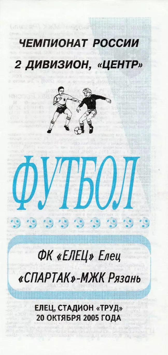 ФК Елец - Спартак-МЖК (Рязань) 20.10.2005