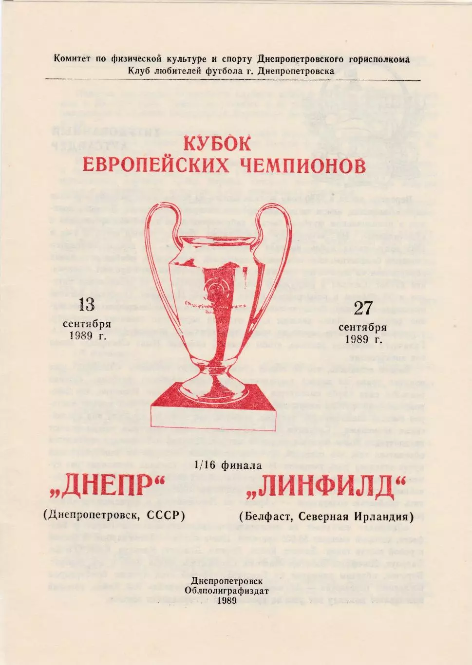 Днепр (Днепропетровск) - Линфильд (Северная Ирландия) 27.09.1989