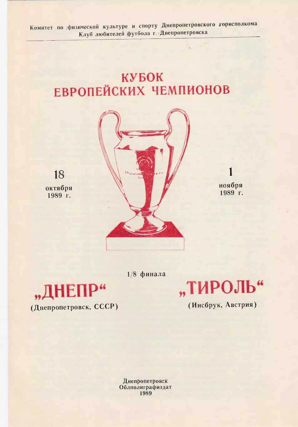 Днепр (Днепропетровск) - Тироль (Австрия) 18.10.1989