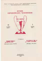 Днепр (Днепропетровск) - Тироль (Австрия) 18.10.1989