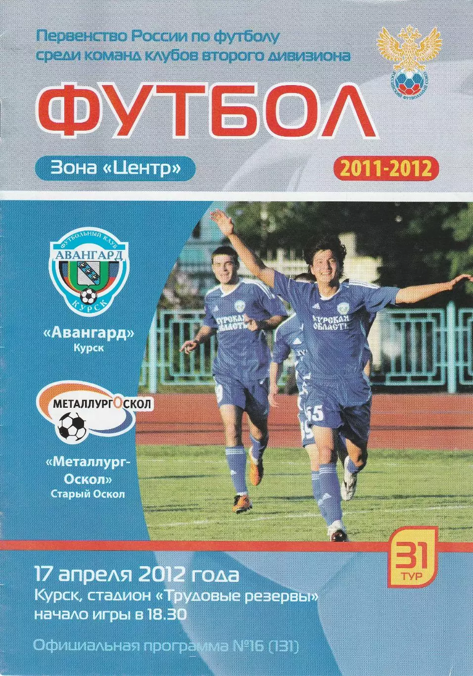 Авангард (Курск) - Металлург (Старый Оскол) 17.04.2012