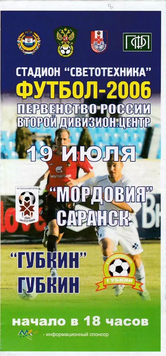 Мордовия (Саранск) - ФК Губкин 19.07.2006