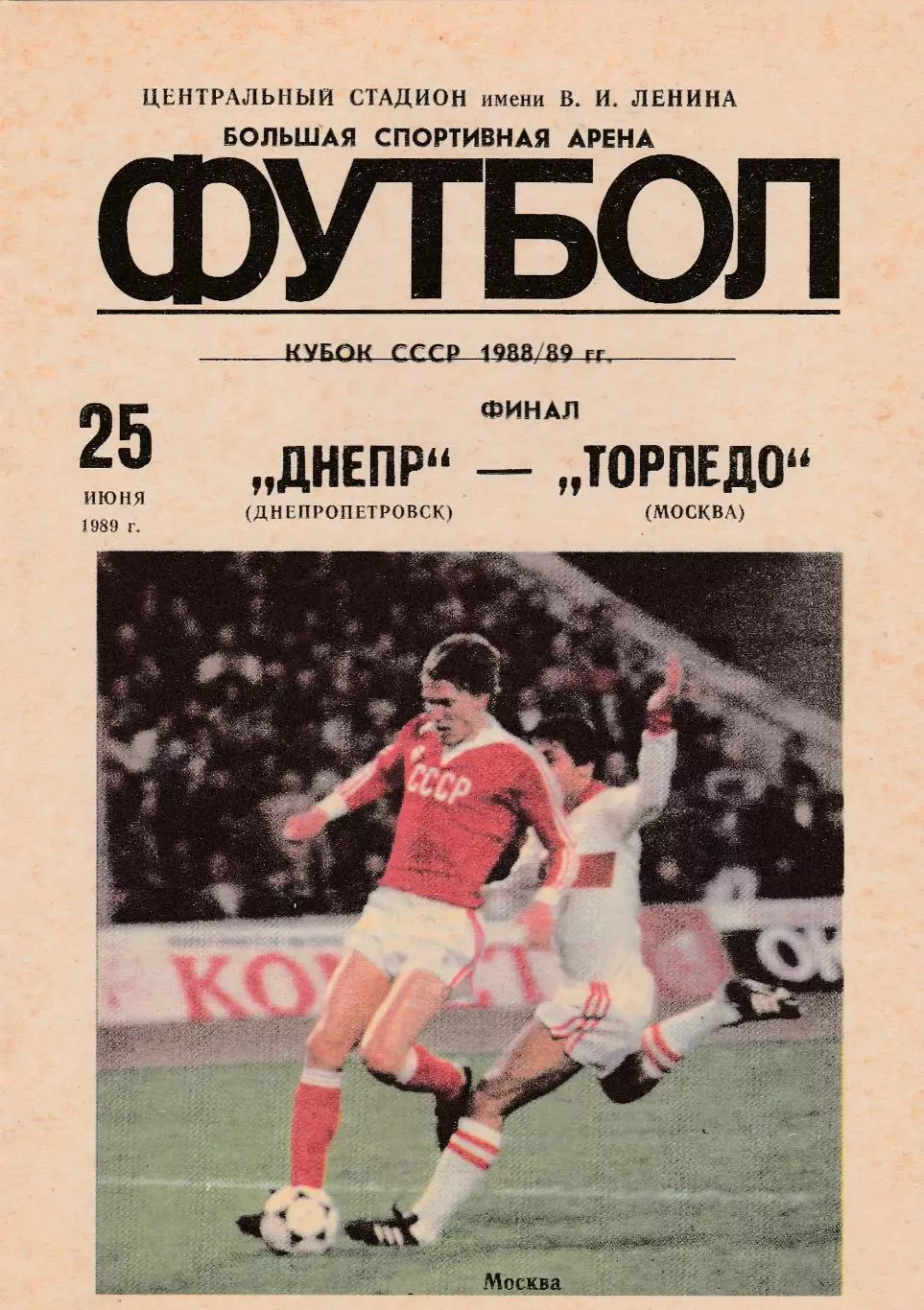 Днепр (Днепропетровск) - Торпедо (Москва) 25.06.1989 Куб.СССР финал