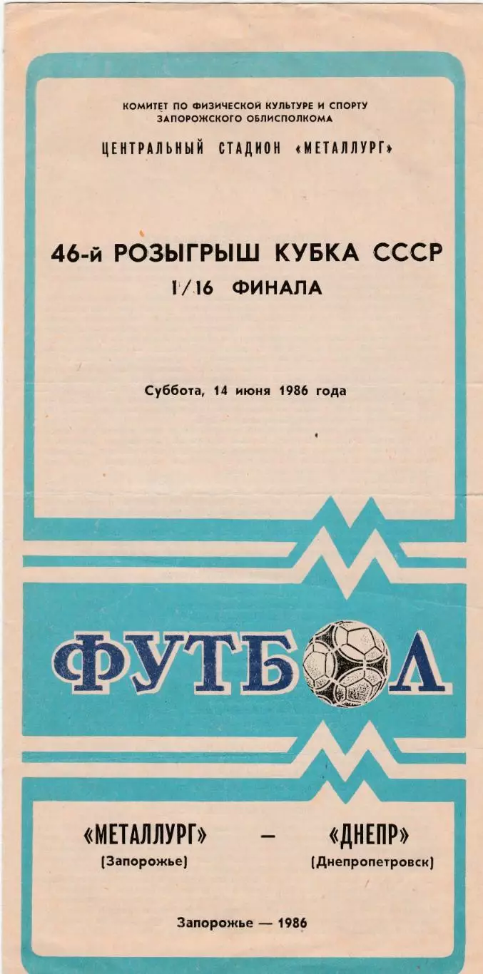 Металлург (Запорожье) - Днепр (Днепропетровск) 14.06.1986 Куб.СССР 1/16