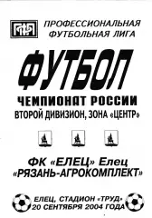 ФК Елец - Агрокомплект (Рязань) 20.09.2004