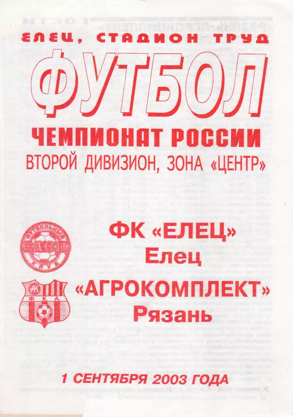 ФК Елец - Агрокомплект (Рязань) 01.09.2003 (+ отчет)