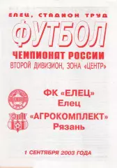 ФК Елец - Агрокомплект (Рязань) 01.09.2003 (+ отчет)