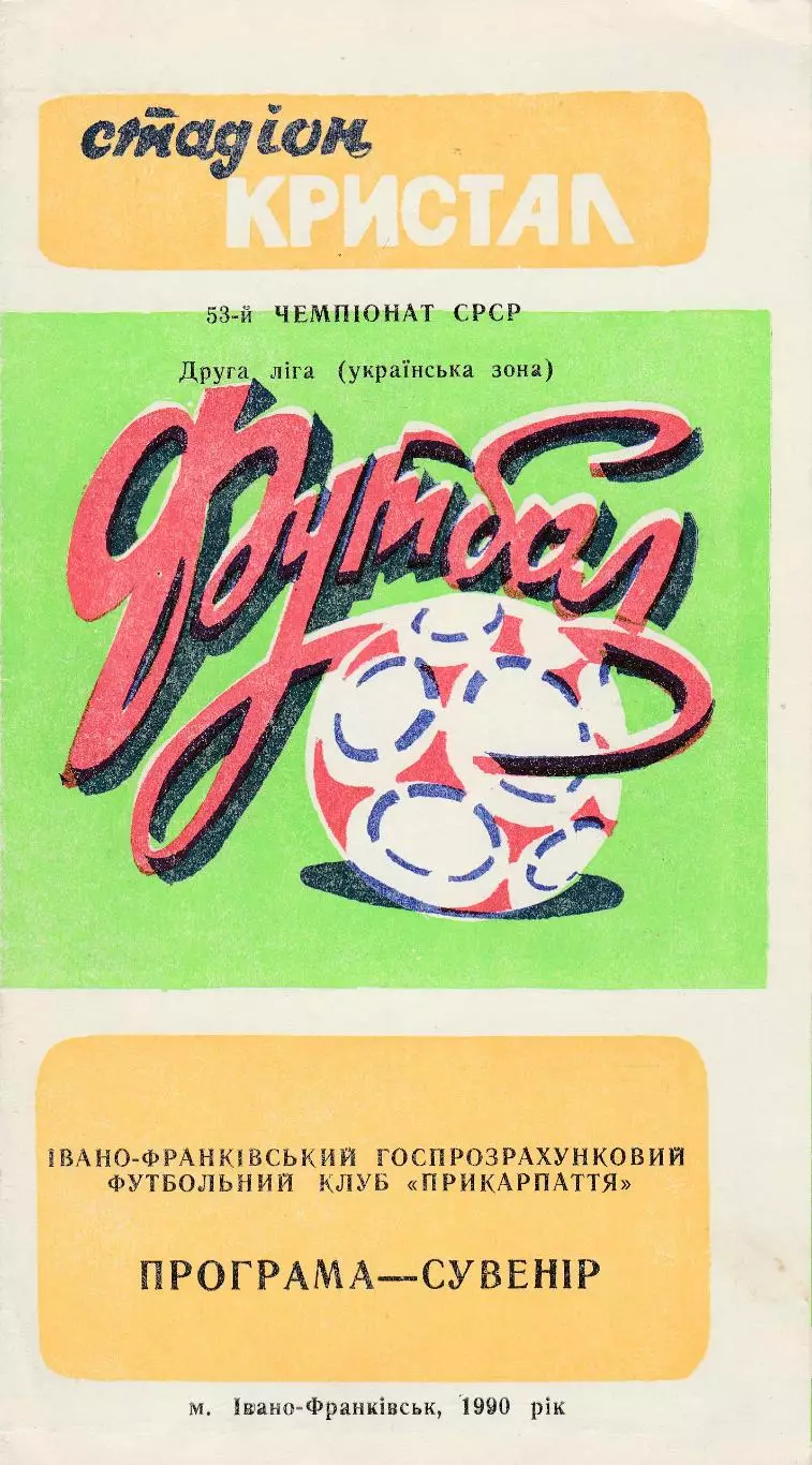 Ивано-Франковск 1990 Пр-ма сувенир