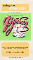 Ивано-Франковск 1990 Пр-ма сувенир