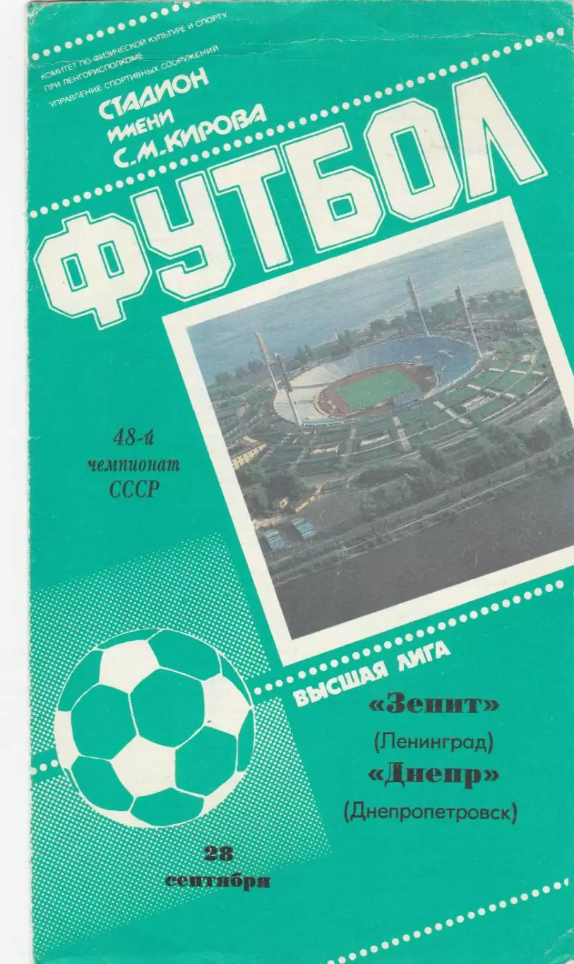 Зенит (Ленинград) - Днепр (Днепропетровск) 28.09.1985