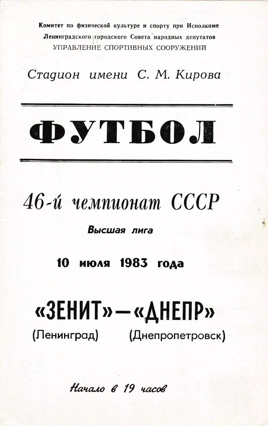 Зенит (Ленинград) - Днепр (Днепропетровск) 10.07.1983