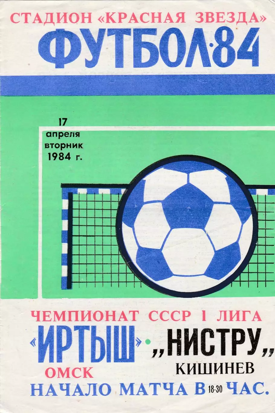 Иртыш (Омск) - Нистру (Кишинев) 17.04.1984