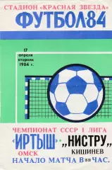 Иртыш (Омск) - Нистру (Кишинев) 17.04.1984