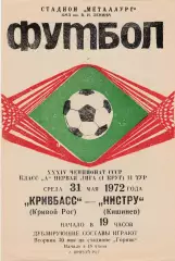 Кривбасс (Кривой Рог) - Нистру (Кишинев) 31.05.1972