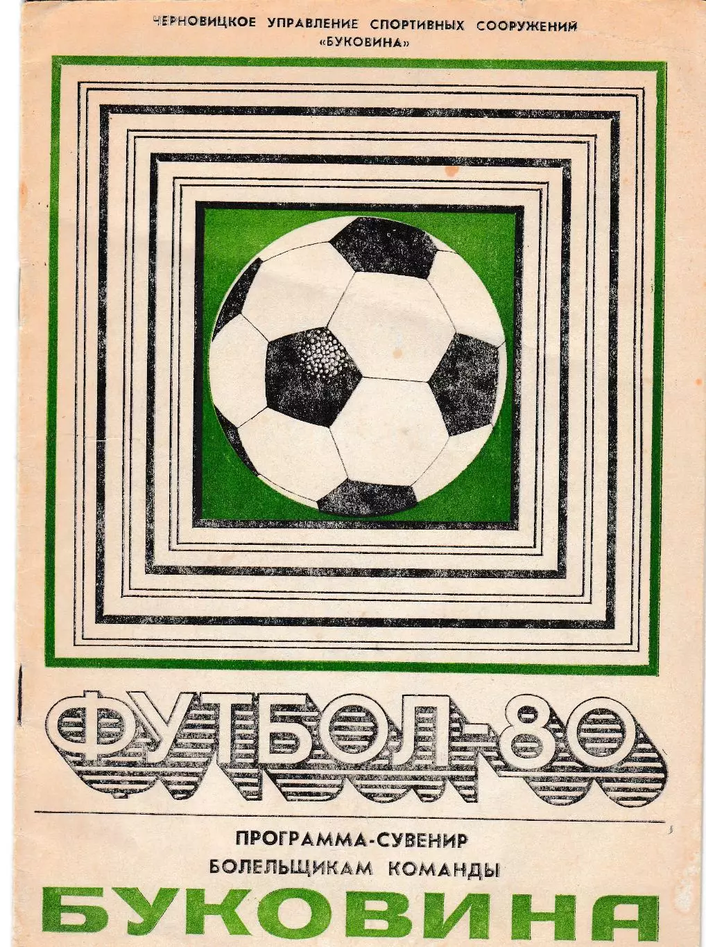 Черновцы 1980 Пр-ма сувенир