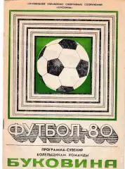 Черновцы 1980 Пр-ма сувенир