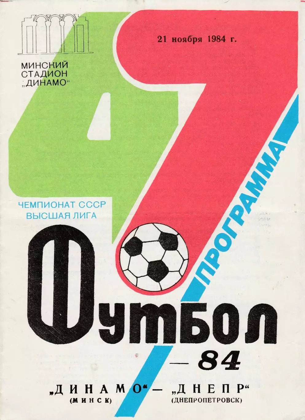 Динамо (Минск) - Днепр (Днепропетровск) 21.11.1984
