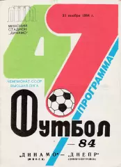 Динамо (Минск) - Днепр (Днепропетровск) 21.11.1984