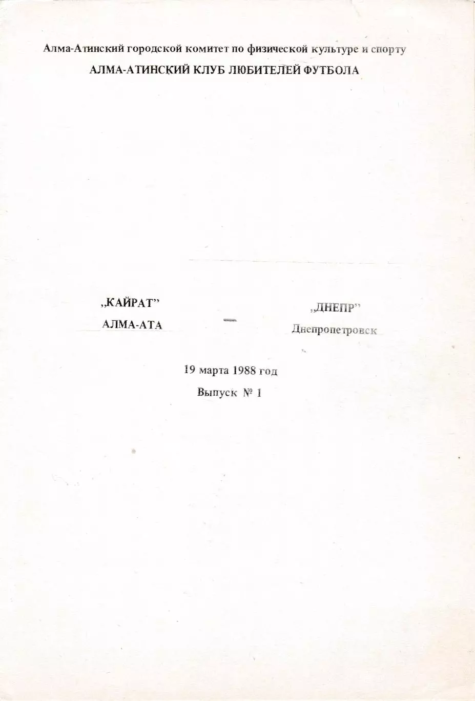 Кайрат (Алма-Ата) - Днепр (Днепропетровск) 19.03.1988 клф