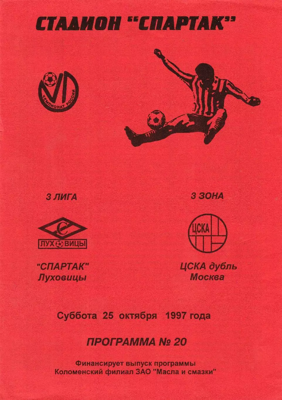 Спартак (Луховицы) - ЦСКА-Д (Москва) 25.10.1997