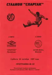 Спартак (Луховицы) - ЦСКА-Д (Москва) 25.10.1997
