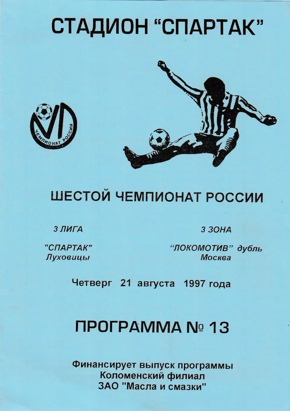 Спартак (Луховицы) - Локомотив-Д (Москва) 21.08.1997