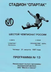 Спартак (Луховицы) - Локомотив-Д (Москва) 21.08.1997